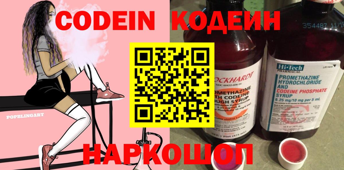 Codein напиток Lean (лин)  Вход с VPN  Ипатово 